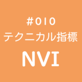テクニカル指標 NVI（ネガティブ ボリューム インデックス）