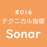テクニカル指標 Sonar（ソナー）