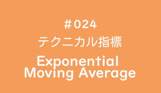 テクニカル指標 Exponential Moving Average（EMA）/指数平滑移動平均線