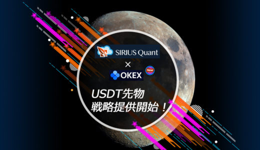 【SIRIUS Quant 】OKEx取引所 対応のお知らせ🎉